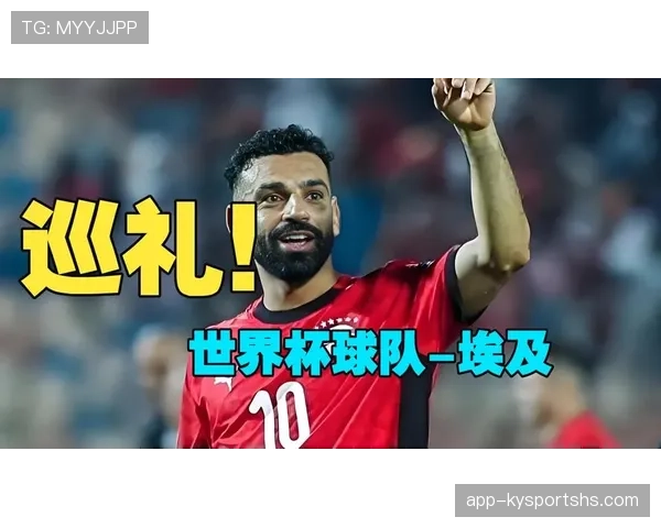 埃及队能否突破历史?2026世界杯预选赛关键战前瞻 埃及队能否突破历史?2026世界杯预选赛关键战前瞻