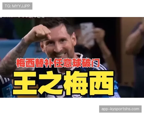 梅西替补登场破门:阿根廷3-1约旦成焦点 梅西替补登场破门:阿根廷3-1约旦成焦点