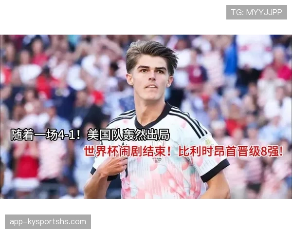 比利时晋级世界杯八强:4球大胜美国 比利时晋级世界杯八强:4球大胜美国