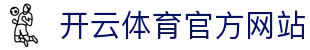 开云 (kaiyun)官方网站 - 体育资讯与竞技数据平台